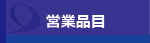 営業品目