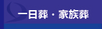一日葬家族葬