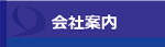 会社案内