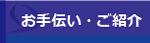 お手伝い