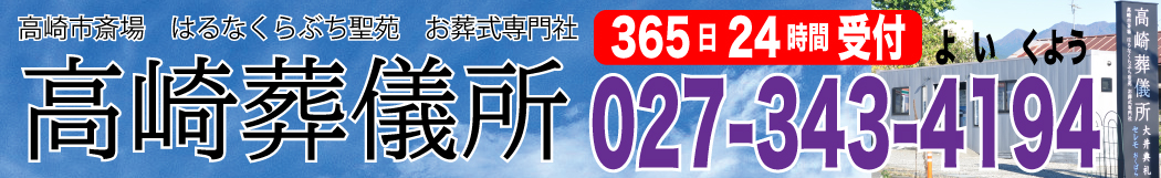 セレモ　おくばら　葬儀社　群馬県高崎市